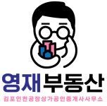 영재부동산김포인천공장상가공인중개사사무소