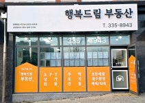 행복드림부동산공인중개사사무소