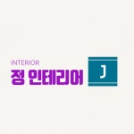 진주정인테리어