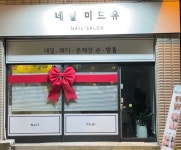 네일미드유