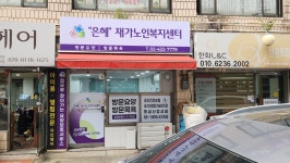 은혜재가노인복지센터