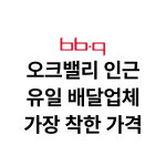 비비큐 팔레드차밍점