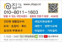 집수리 집고 대전 송촌동점