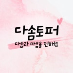 다솜토퍼