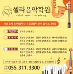 셀라음악학원