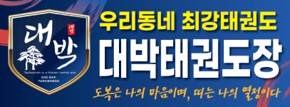 대박유소년스포츠클럽태권스쿨