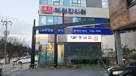 동남집 청주비하직영점