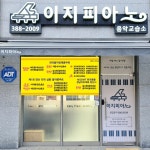 이지피아노음악교습소