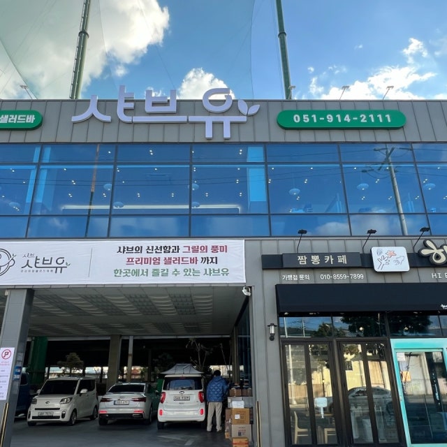 샤브유 샤브샤브 대표 사진