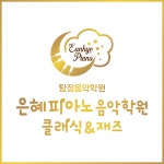 은혜피아노음악학원