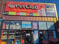 펫클럽 진접점