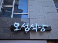 오성식당