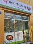 옥이네 김치찌개