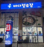 바다정류장