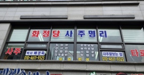 화정당사주명리학연구소