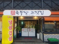 육부장 고깃집