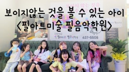 필아트미술필음악학원