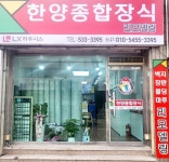 한양종합장식