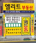 엘리트부동산중개사사무소