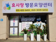 효사랑방문요양센터