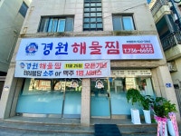 경원해물찜 장평점