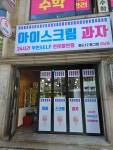 하드12필그림24시간아이스크림 포남점