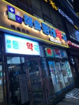 온누리해솔동네약국