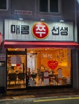 매콤쭈선생