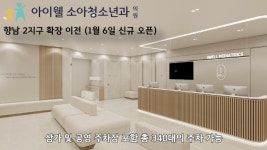 아이웰소아청소년과의원