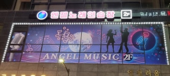 엔젤노래연습장