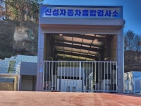 신성자동차종합검사소
