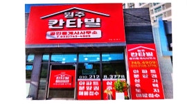 원주칸타빌공인중개사사무소