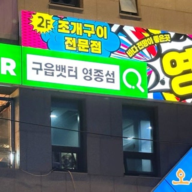 영종섬 생선회 대표 사진