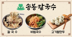송봉칼국수