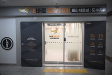 월배역바로정형외과의원