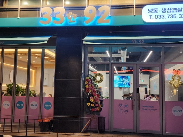 33한92