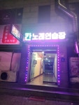 칸노래연습장