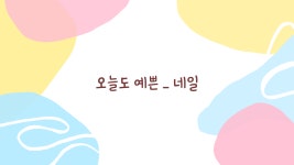 오늘도예쁜네일