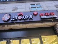 러훠쿵푸마라탕