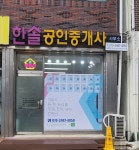 한솔공인중개사사무소