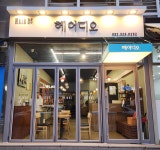 헤어디오