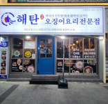 해탄 영등포점