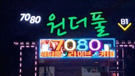 원더풀7080 라이브카페