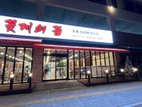 꽃게의꿈 의정부본점