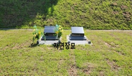 자연장묘