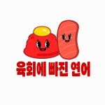 육회에 빠진 연어