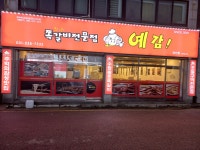 예감쪽갈비 권선점