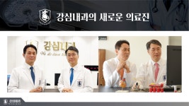 강심내과의원