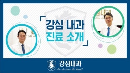 강심내과의원