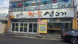 최고집참숯생고기